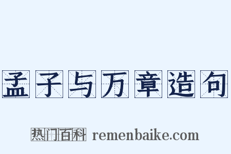 孟子与万章造句是什么意思的图片